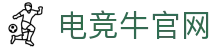 电竞牛 - 专业电竞赛事数据与即时比分服务中心